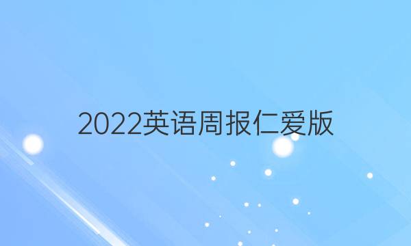 2022英语周报仁爱版。八年级。上册。答案