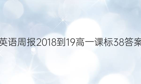 Ӣܱ 2018-19 һ α 38ͼƬ