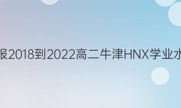 英语周报 2018-2022 高二 牛津HNX 学业水平答案