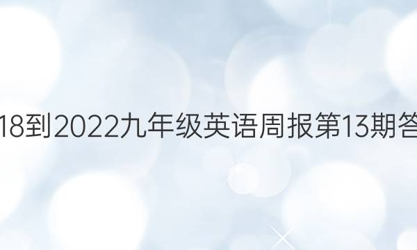 2018-2022九年级英语周报第13期答案