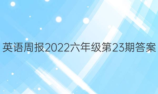 英语周报2022六年级第23期答案