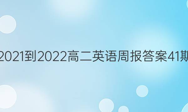2021-2022高二英语周报答案41期
