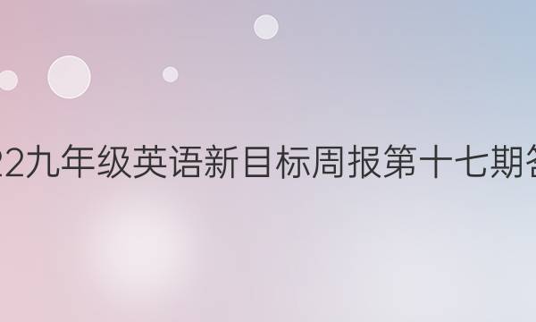 2022九年级英语新目标周报第十七期答案