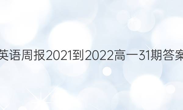 英语周报2021-2022高一31期答案