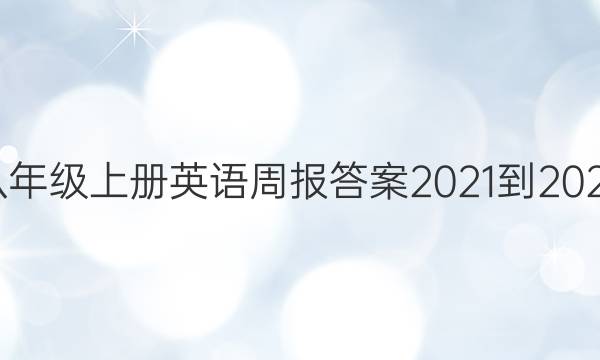八年级上册英语周报答案2021-2022
