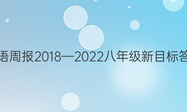Ӣܱ20182022꼶ĿͼƬ