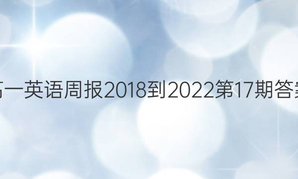 高一英语周报2018-2022第17期答案