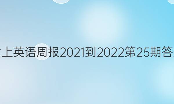 七上英语周报2021-2022第25期答案
