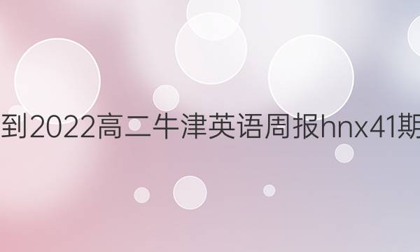 2021-2022高二牛津英语周报hnx41期答案