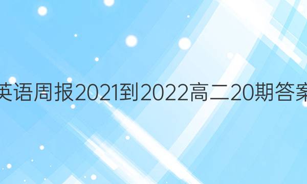 英语周报2021-2022高二20期答案