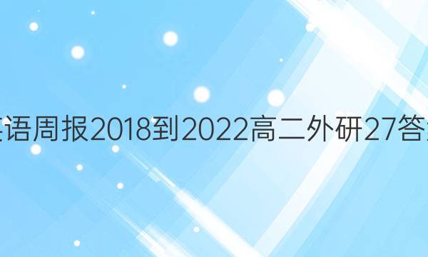 英语周报 2018-2022 高二 外研 27答案