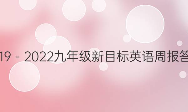 2019－2022九年级新目标英语周报答案