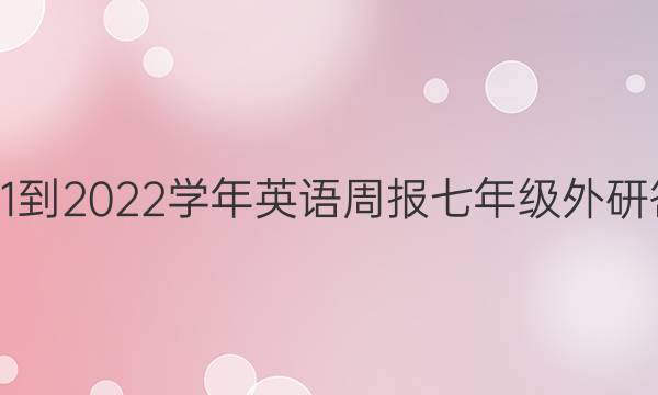 2021-2022学年英语周报七年级外研答案