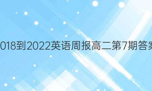 2018-2022英语周报高二第7期答案