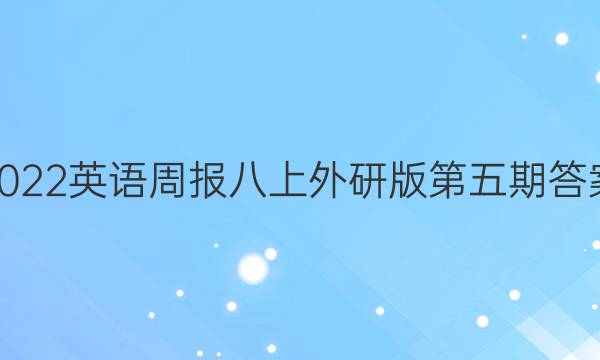 2022英语周报八上外研版第五期答案