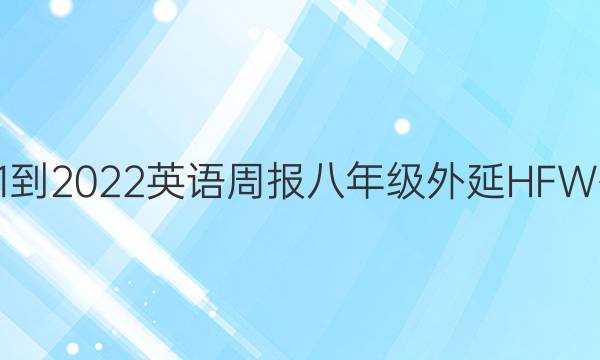 2021-2022英语周报八年级外延HFW答案