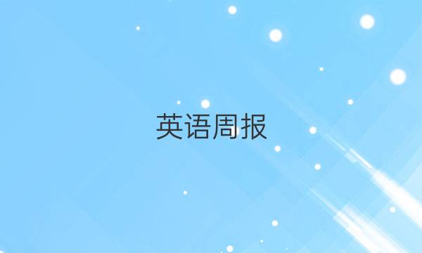 英语周报，八年级第40期答案