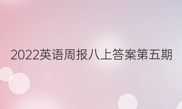 2022英语周报八上答案第五期