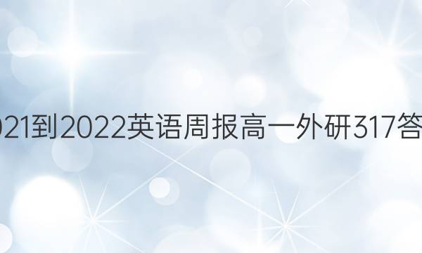 2021-2022 英语周报 高一 外研3 17答案