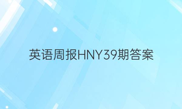 英语周报HNY39期答案