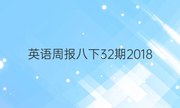 英语周报八下32期2018，2022答案