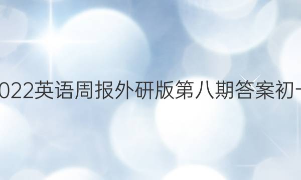 2022英语周报外研版第八期答案初一