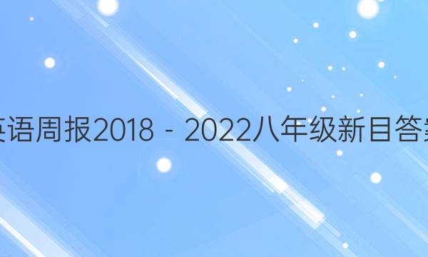 英语周报2018－2022八年级新目答案