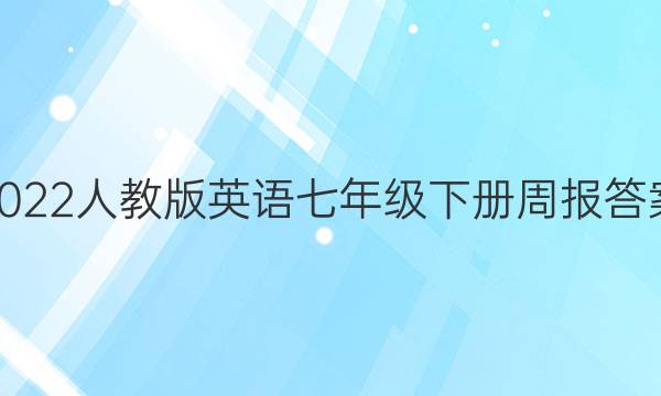 2022人教版英语七年级下册周报答案