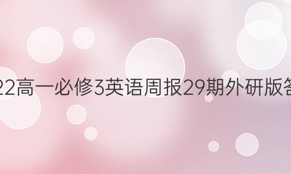 2022高一必修3英语周报29期外研版答案