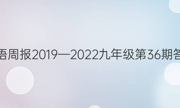 英语周报2019—2022九年级第36期答案