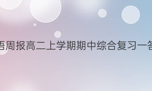 英语周报高二上学期期中综合复习一答案