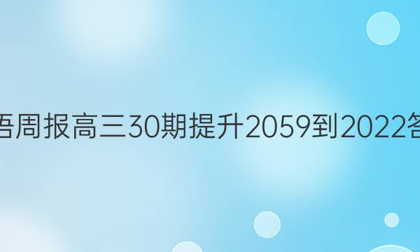英语周报高三30期提升2059-2022答案