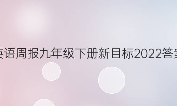 英语周报九年级下册新目标2022答案