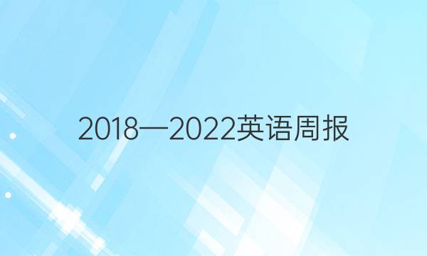 2018—2022英语周报（ZG）35期答案