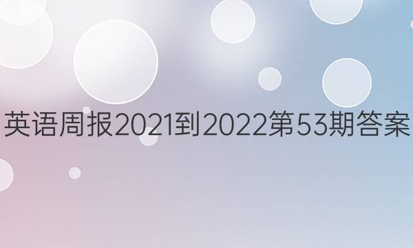 英语周报2021-2022第53期答案