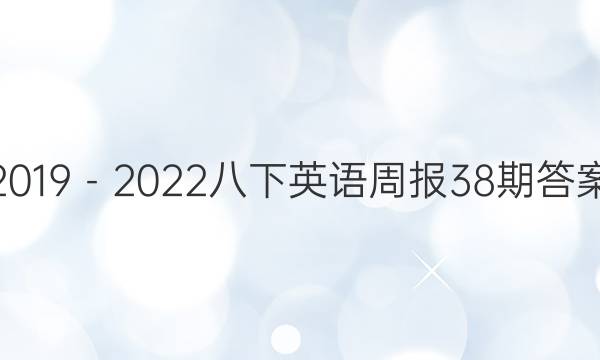 2019－2022八下英语周报38期答案