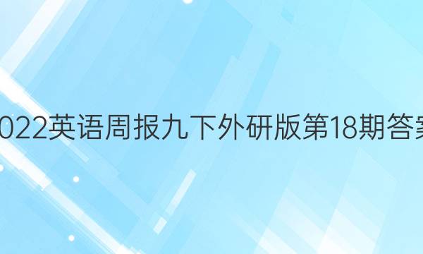 2022英语周报九下外研版第18期答案