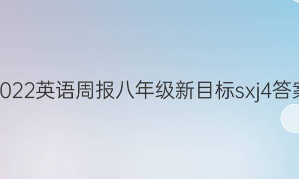 2022 英语周报 八年级 新目标 sxj 4答案