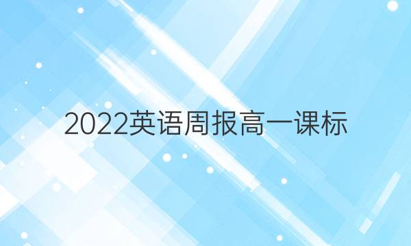 2022英语周报高一课标（XB）54l答案