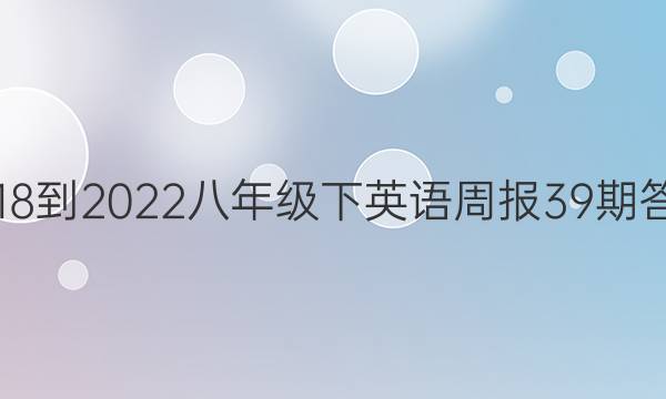 2018-2022八年级下英语周报39期答案