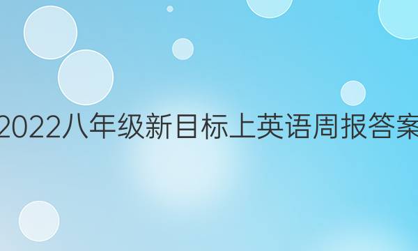 2022八年级新目标上英语周报答案