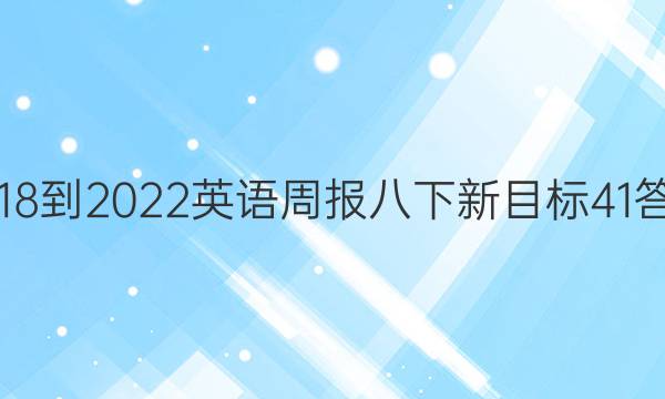 2018-2022英语周报八下新目标41答案