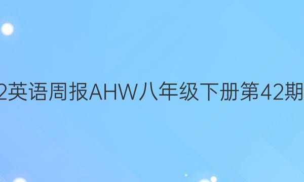 2022英语周报AHW八年级下册第42期答案