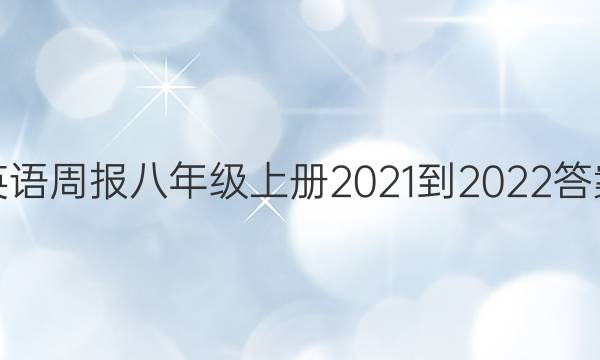 英语周报八年级上册2021-2022答案