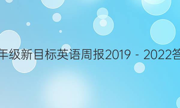 八年级新目标英语周报2019－2022答案