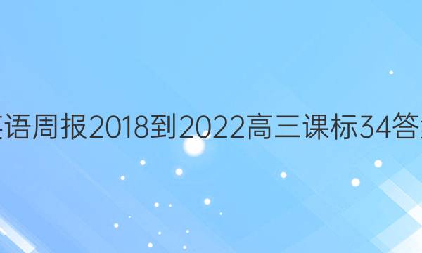 英语周报 2018-2022 高三 课标 34答案