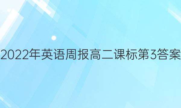 2022年英语周报高二课标第3答案