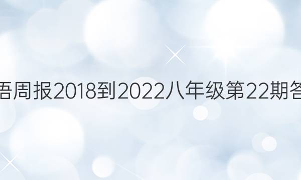英语周报2018-2022八年级第22期答案