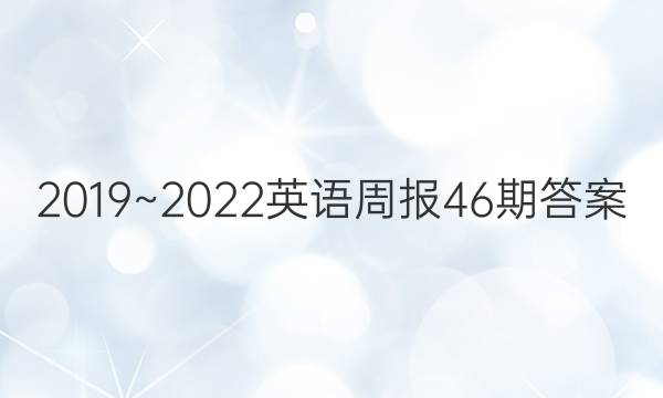 2019~2022英语周报46期答案
