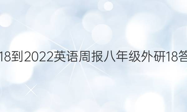 2018-2022 英语周报 八年级 外研 18答案